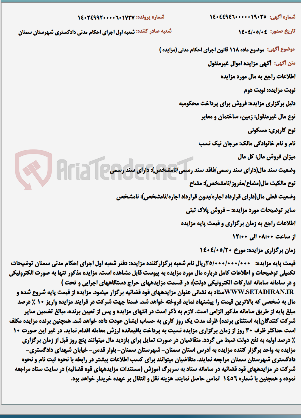 تصویر کوچک آگهی موضوع ماده 118 قانون اجرای احکام مدنی (مزایده )