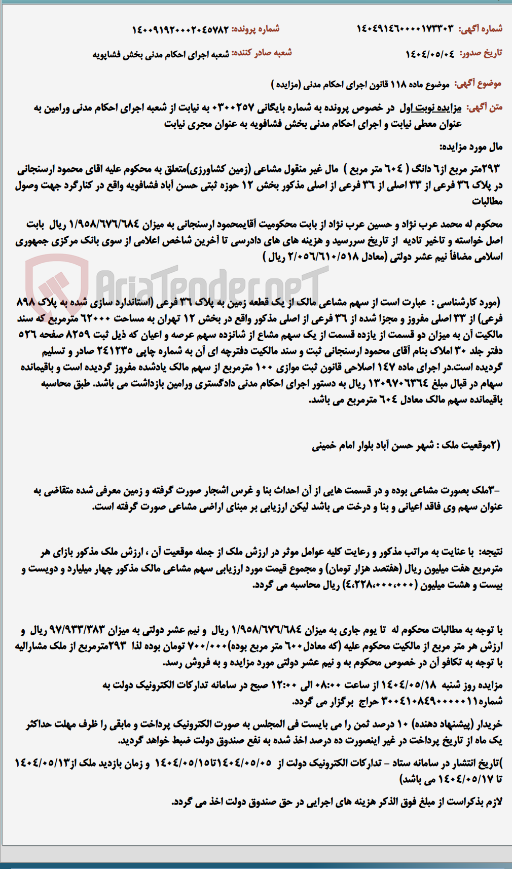 تصویر کوچک آگهی موضوع ماده 118 قانون اجرای احکام مدنی (مزایده )