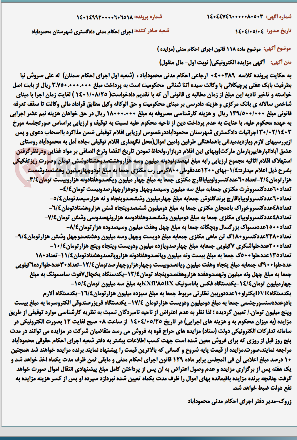 تصویر کوچک آگهی موضوع ماده 118 قانون اجرای احکام مدنی (مزایده )