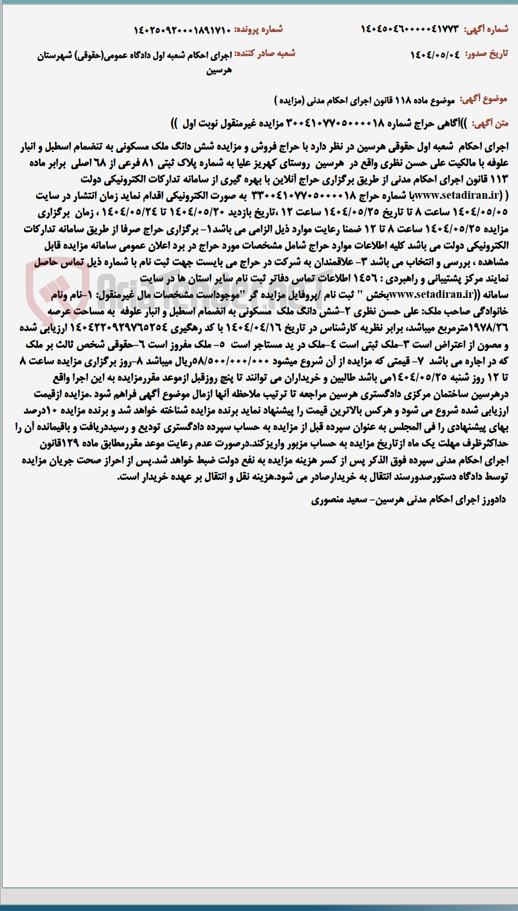 تصویر کوچک آگهی موضوع ماده 118 قانون اجرای احکام مدنی (مزایده )