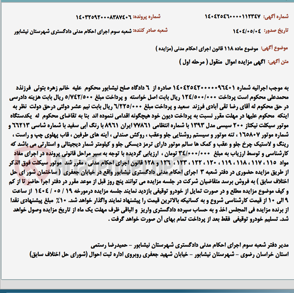تصویر کوچک آگهی موضوع ماده 118 قانون اجرای احکام مدنی (مزایده )