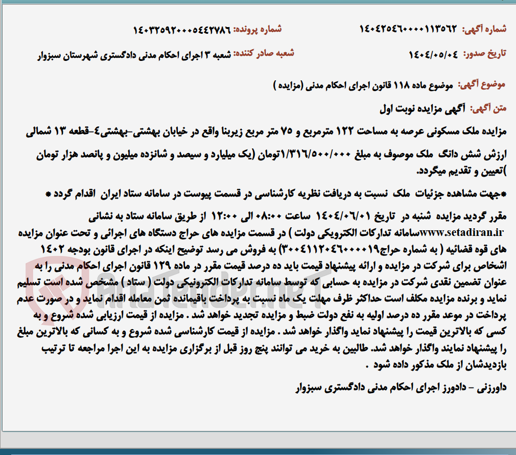 تصویر کوچک آگهی موضوع ماده 118 قانون اجرای احکام مدنی (مزایده )