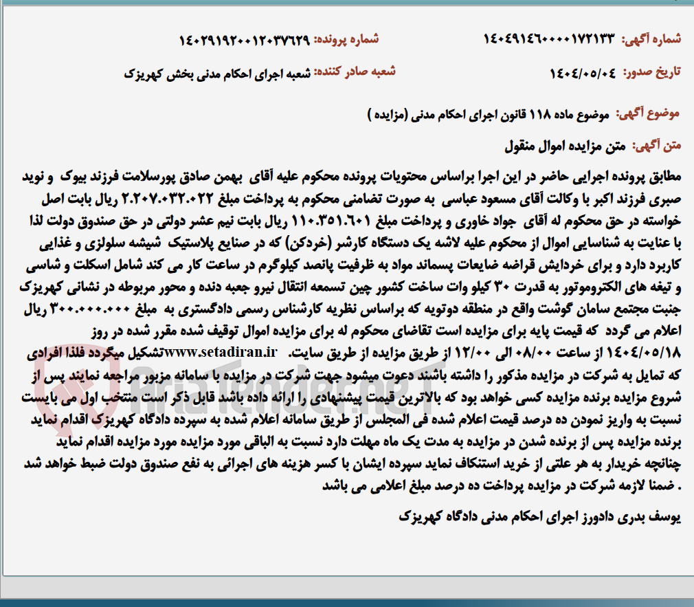 تصویر کوچک آگهی موضوع ماده 118 قانون اجرای احکام مدنی (مزایده )