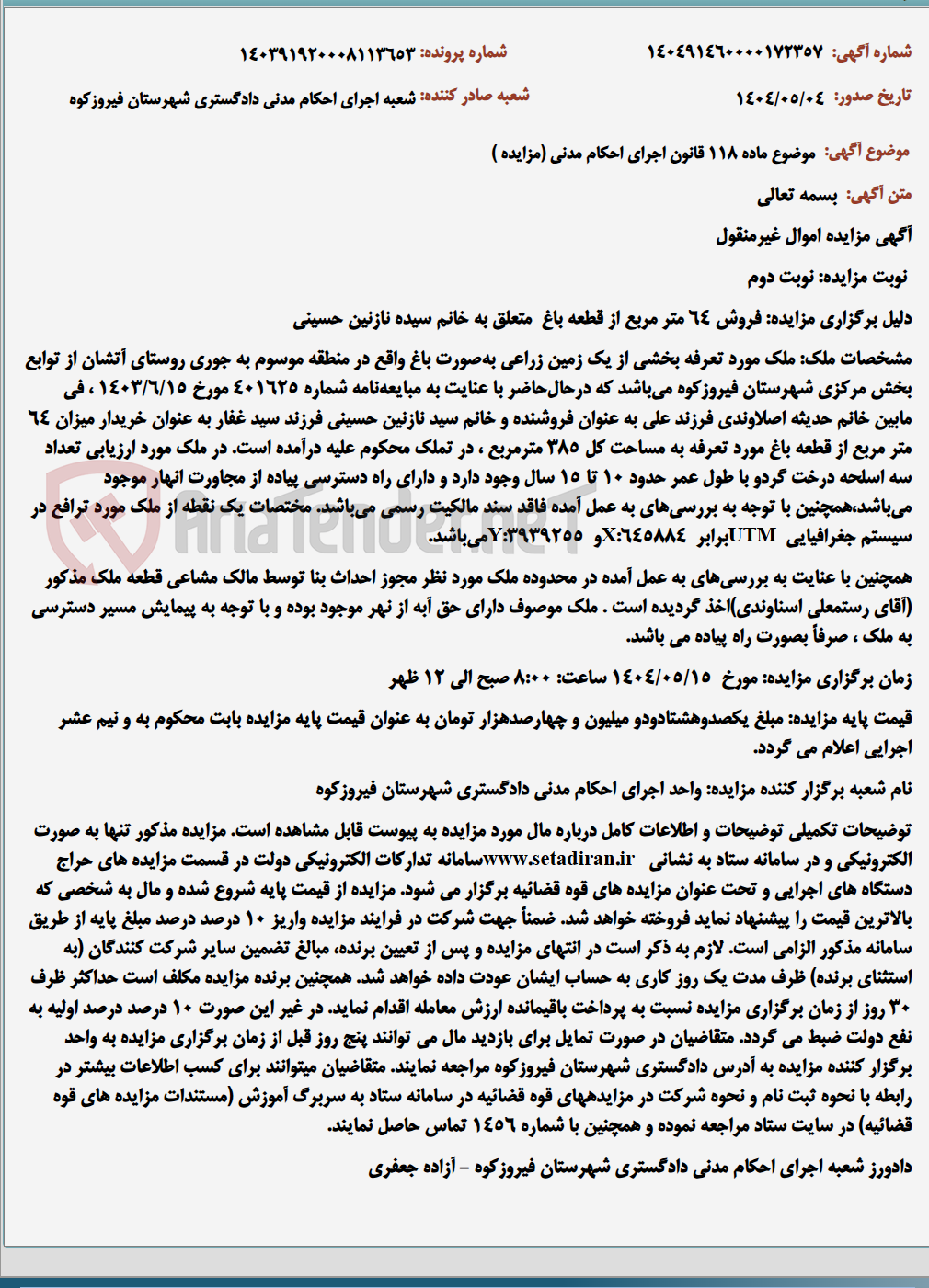 تصویر کوچک آگهی موضوع ماده 118 قانون اجرای احکام مدنی (مزایده )