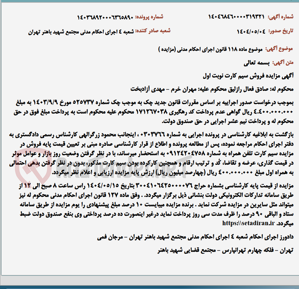 تصویر کوچک آگهی موضوع ماده 118 قانون اجرای احکام مدنی (مزایده )
