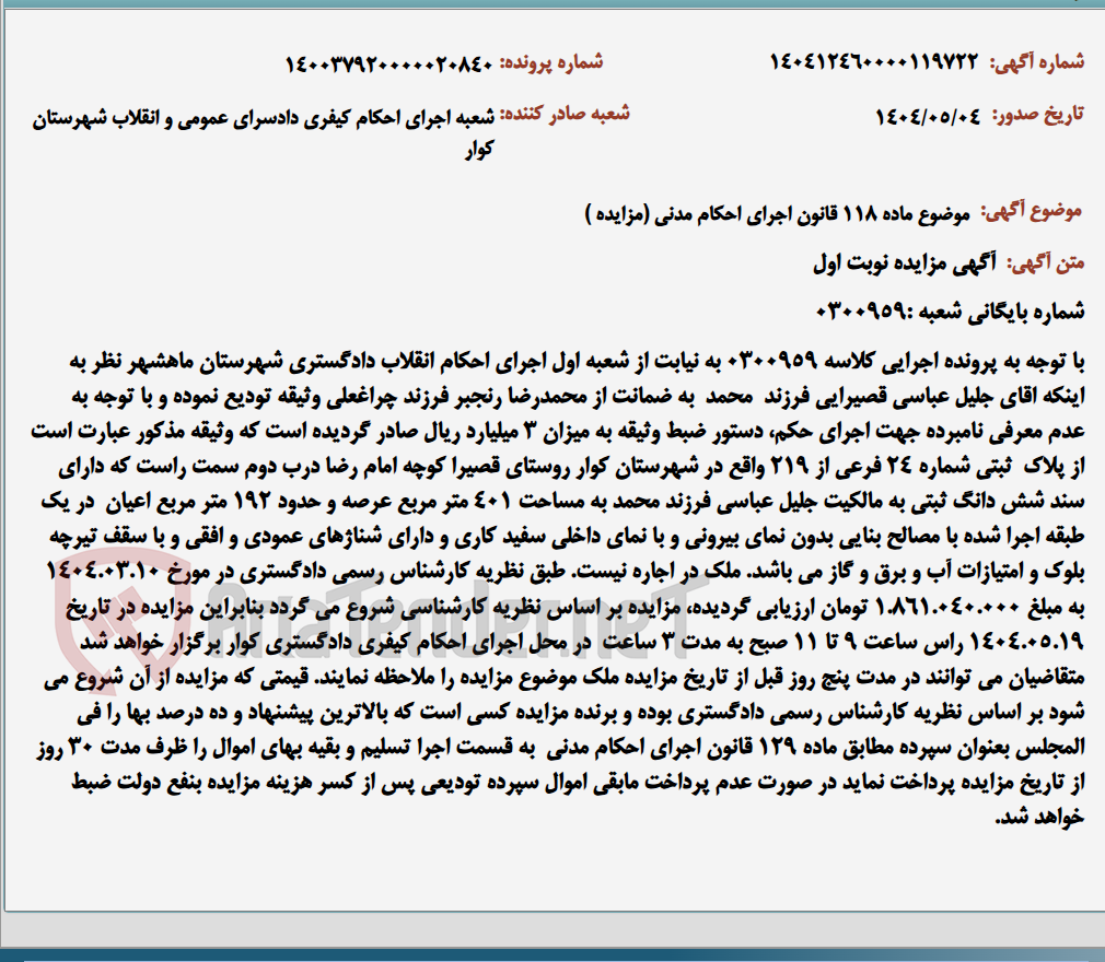 تصویر کوچک آگهی موضوع ماده 118 قانون اجرای احکام مدنی (مزایده )