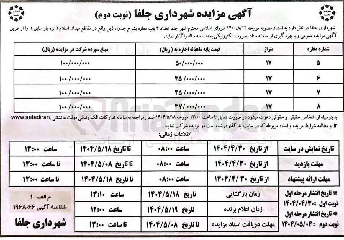 تصویر کوچک آگهی واگذاری تعداد ۴ باب مغازه 