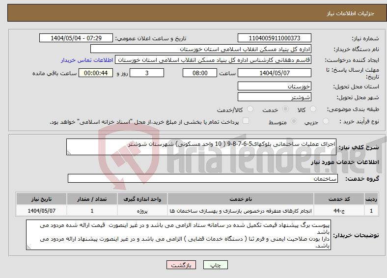 تصویر کوچک آگهی نیاز انتخاب تامین کننده-اجرای عملیات ساختمانی بلوکهای5-6-7-8-9 ( 10 واحد مسکونی) شهرستان شوشتر
