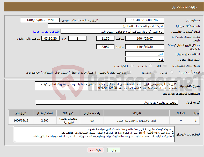 تصویر کوچک آگهی نیاز انتخاب تامین کننده-کابل گرد آلومینیومی طبق مشخصات.مقتضی است قبل از قیمت دهی حتما با مهندس مظهری تماس گرفته شود در غیر اینصورت به منزله انصراف می باشد09120412808