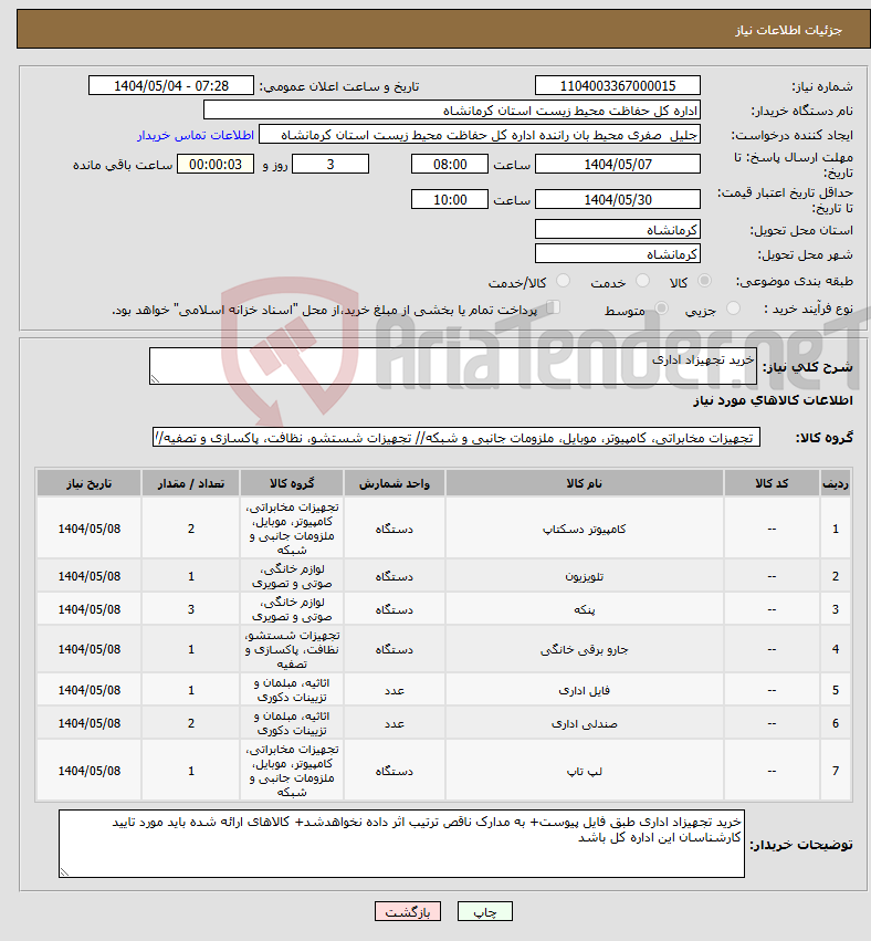 تصویر کوچک آگهی نیاز انتخاب تامین کننده-خرید تجهیزاد اداری 