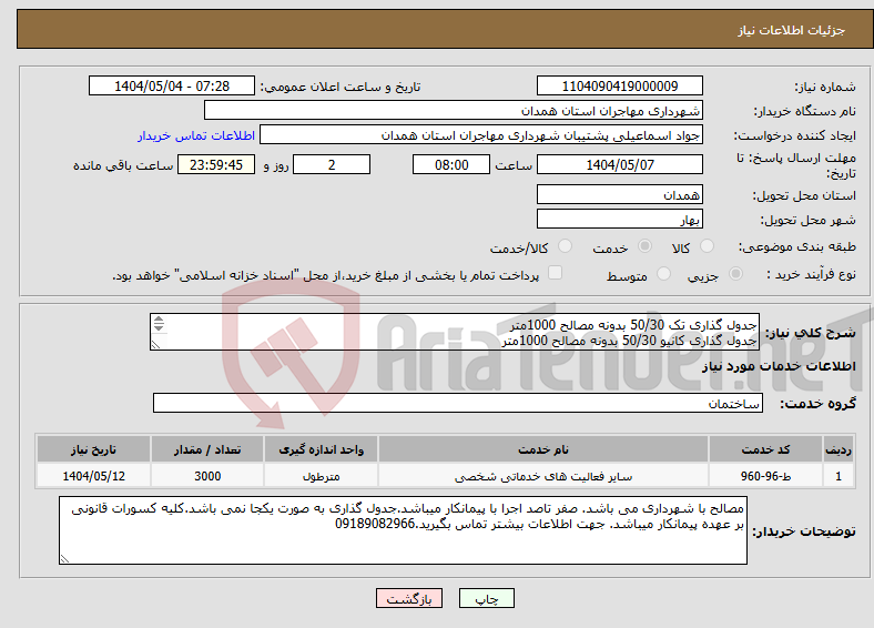 تصویر کوچک آگهی نیاز انتخاب تامین کننده-جدول گذاری تک 50/30 بدونه مصالح 1000متر جدول گذاری کانیو 50/30 بدونه مصالح 1000متر جدول گذاری کتابی50/30 بدونه مصالح 1000متر