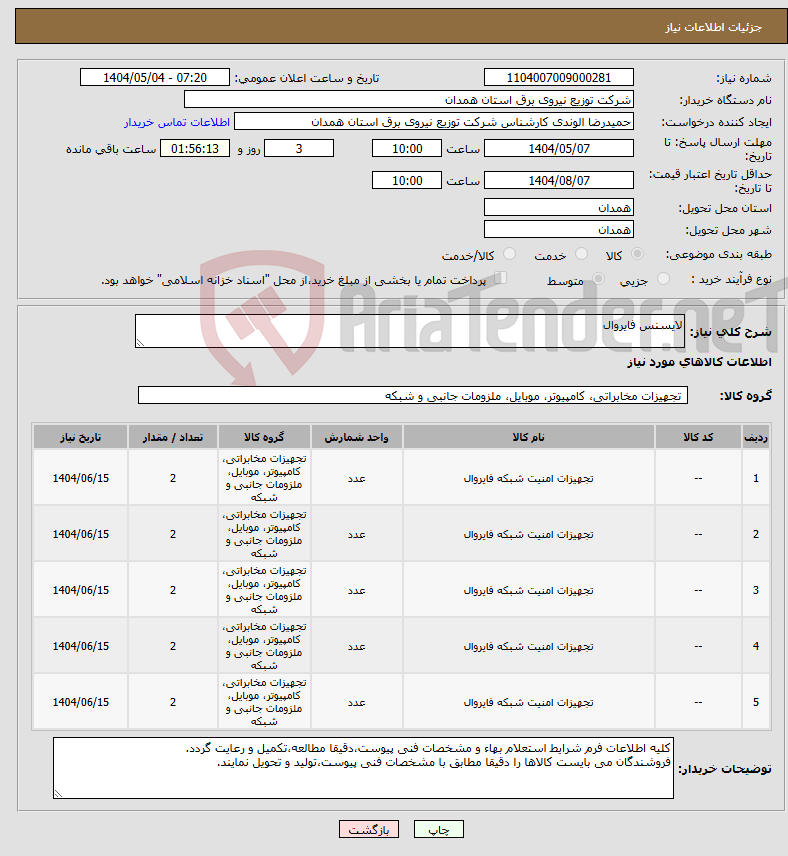 تصویر کوچک آگهی نیاز انتخاب تامین کننده-لایسنس فایروال