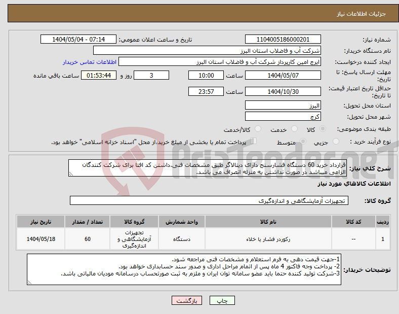 تصویر کوچک آگهی نیاز انتخاب تامین کننده-قرارداد خرید 60 دستگاه فشارسنج دارای دیتالاگر طبق مشخصات فنی.داشتن کد افتا برای شرکت کنندگان الزامی میباشد در صورت نداشتن به منزله انصراف می باشد.