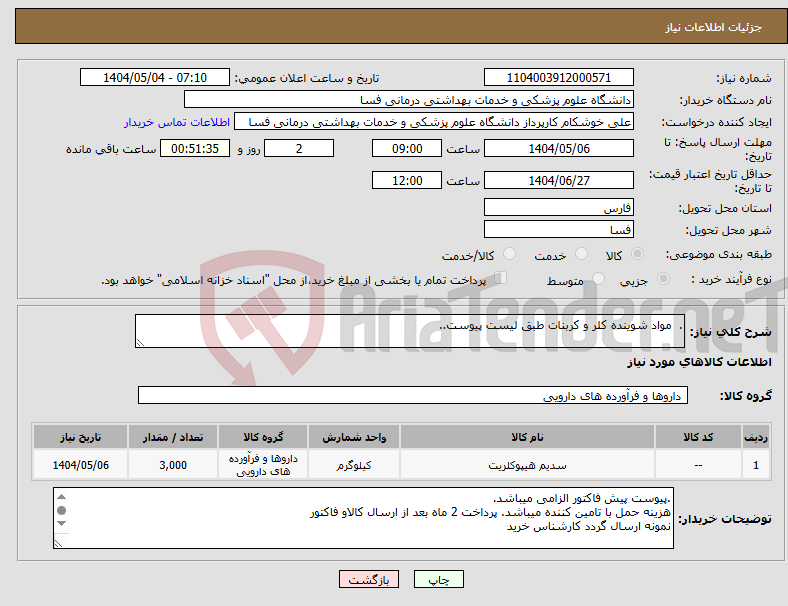 تصویر کوچک آگهی نیاز انتخاب تامین کننده-. مواد شوینده کلر و کربنات طبق لیست پیوست..