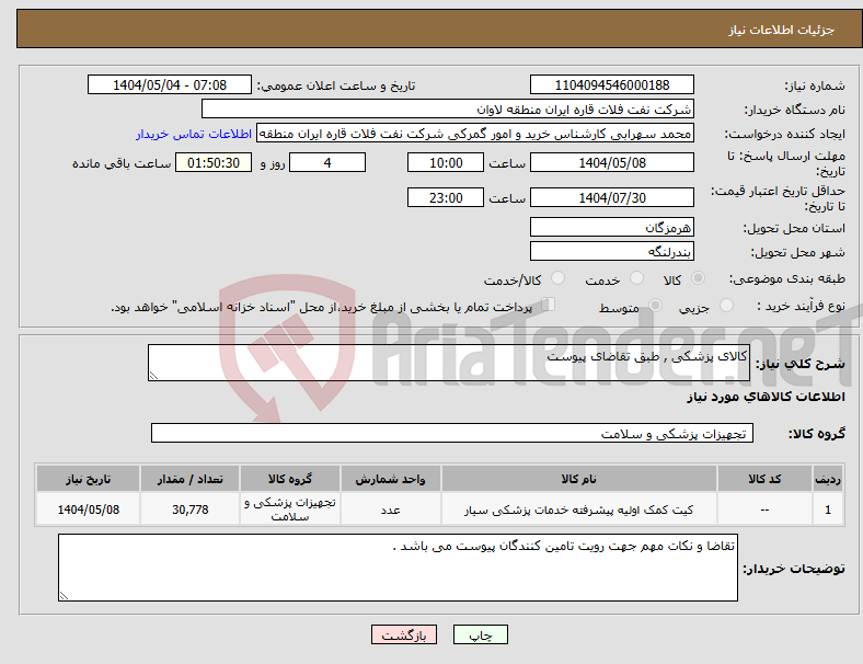 تصویر کوچک آگهی نیاز انتخاب تامین کننده-کالای پزشکی , طبق تقاضای پیوست