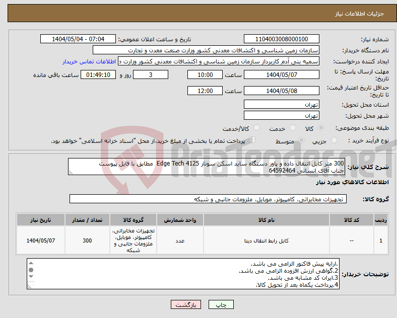 تصویر کوچک آگهی نیاز انتخاب تامین کننده-300 متر کابل انتقال داده و پاور دستگاه ساید اسکن سونار 4125 Edge Tech مطابق با فایل پیوست جناب آقای انسانی 64592464