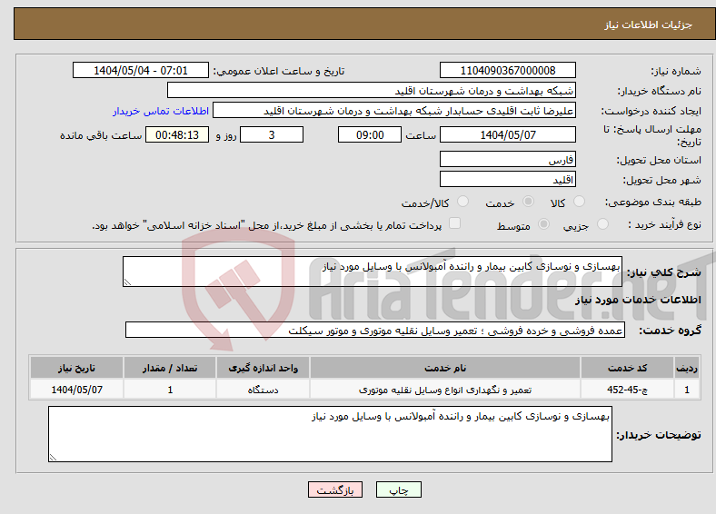 تصویر کوچک آگهی نیاز انتخاب تامین کننده-بهسازی و نوسازی کابین بیمار و راننده آمبولانس با وسایل مورد نیاز