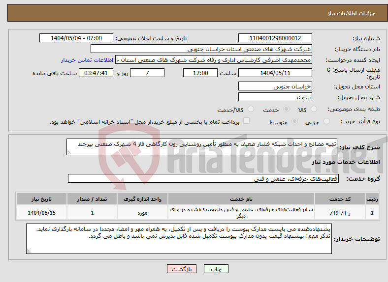 تصویر کوچک آگهی نیاز انتخاب تامین کننده-تهیه مصالح و احداث شبکه فشار ضعیف به منظور تأمین روشنایی زون کارگاهی فاز 4 شهرک صنعتی بیرجند