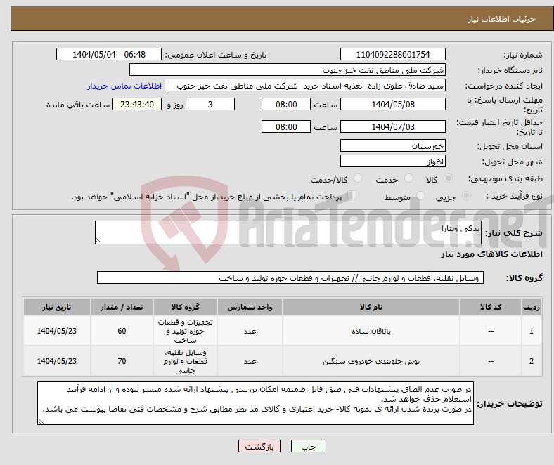 تصویر کوچک آگهی نیاز انتخاب تامین کننده-یدکی ویتارا