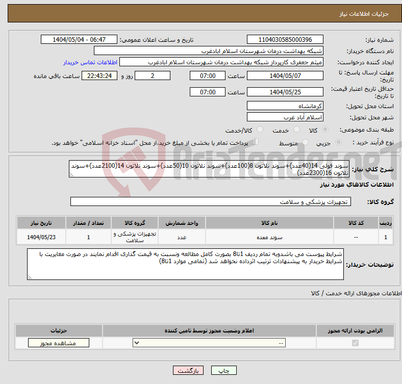 تصویر کوچک آگهی نیاز انتخاب تامین کننده-سوند فولی 14(40عدد)+سوند نلاتون 8(100عدد)+سوند نلاتون 10(50عدد)+سوند نلاتون 14(2100عدد)+سوند نلاتون 16(2300عدد)