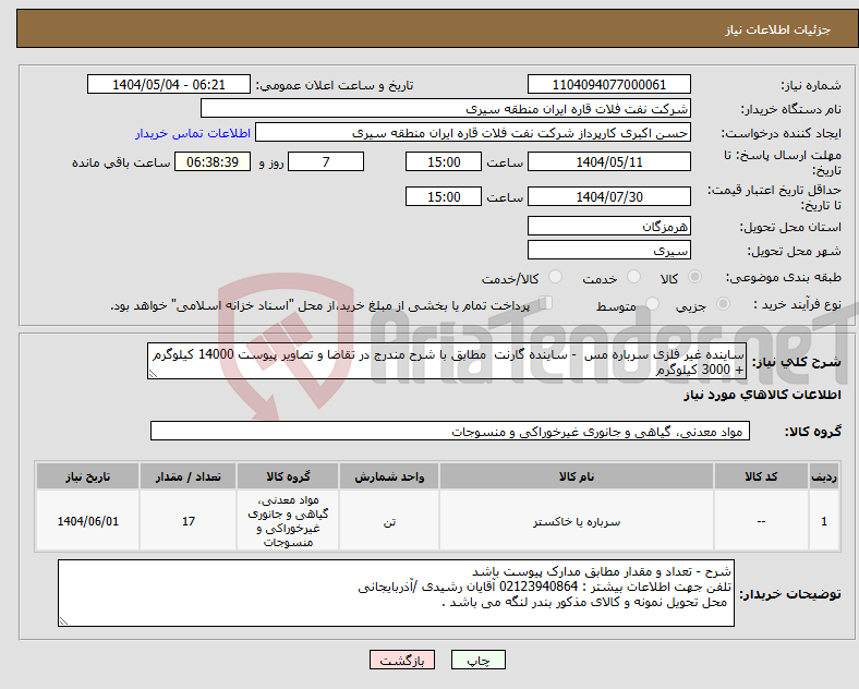 تصویر کوچک آگهی نیاز انتخاب تامین کننده-ساینده غیر فلزی سرباره مس - ساینده گارنت مطابق با شرح مندرج در تقاضا و تصاویر پیوست 14000 کیلوگرم + 3000 کیلوگرم 