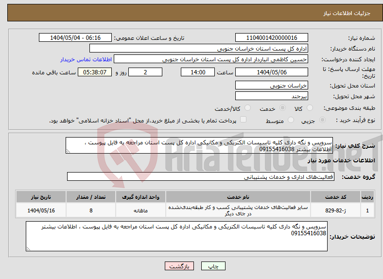 تصویر کوچک آگهی نیاز انتخاب تامین کننده-سرویس و نگه داری کلیه تاسیسات الکتریکی و مکانیکی اداره کل پست استان مراجعه به فایل پیوست ، اطلاعات بیشتر 09155416038