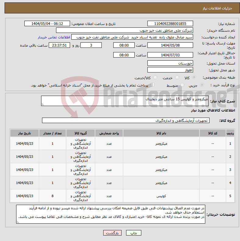 تصویر کوچک آگهی نیاز انتخاب تامین کننده-میکرومتر و کولیس 15 سانتی متر دیجیتال