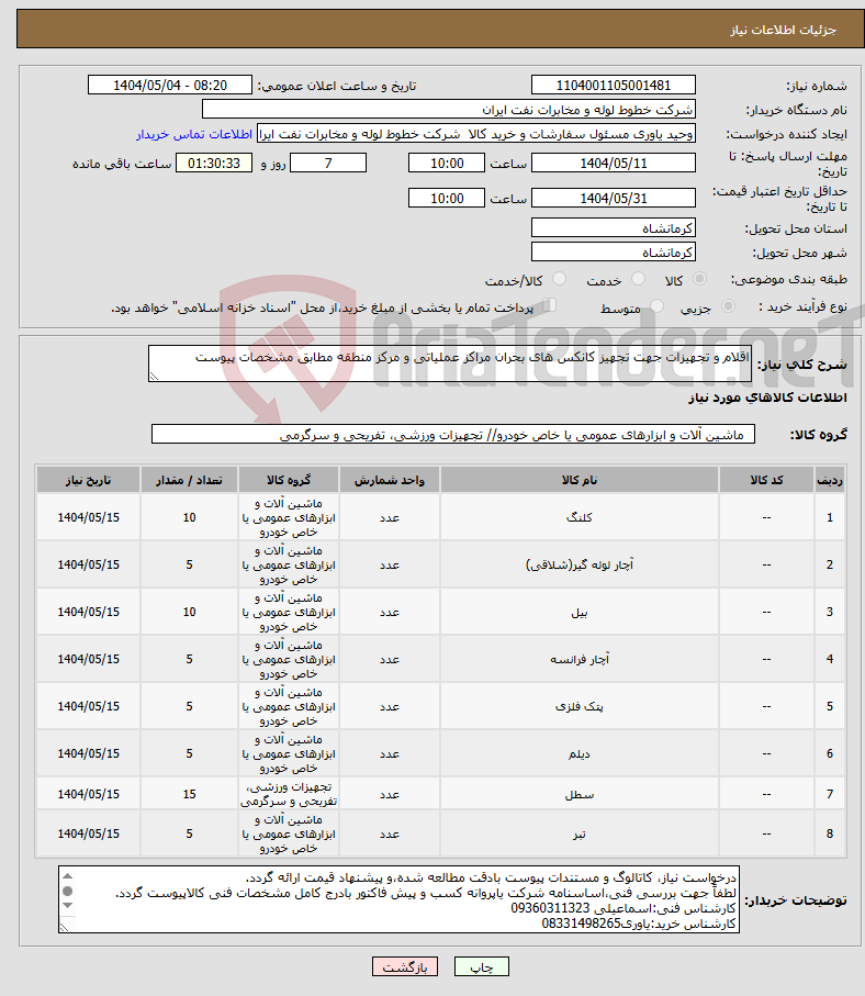 تصویر کوچک آگهی نیاز انتخاب تامین کننده-اقلام و تجهیزات جهت تجهیز کانکس های بحران مراکز عملیاتی و مرکز منطقه مطابق مشخصات پیوست