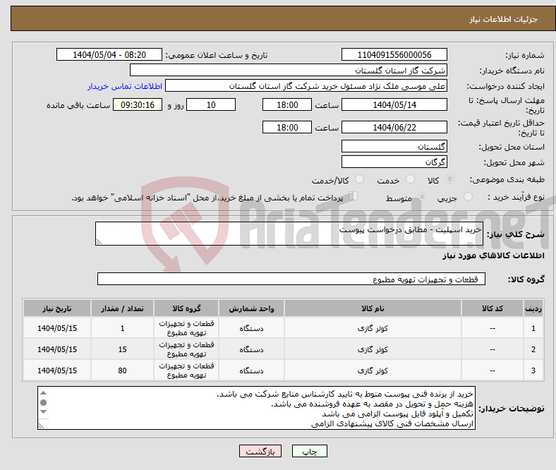 تصویر کوچک آگهی نیاز انتخاب تامین کننده-خرید اسپلیت - مطابق درخواست پیوست