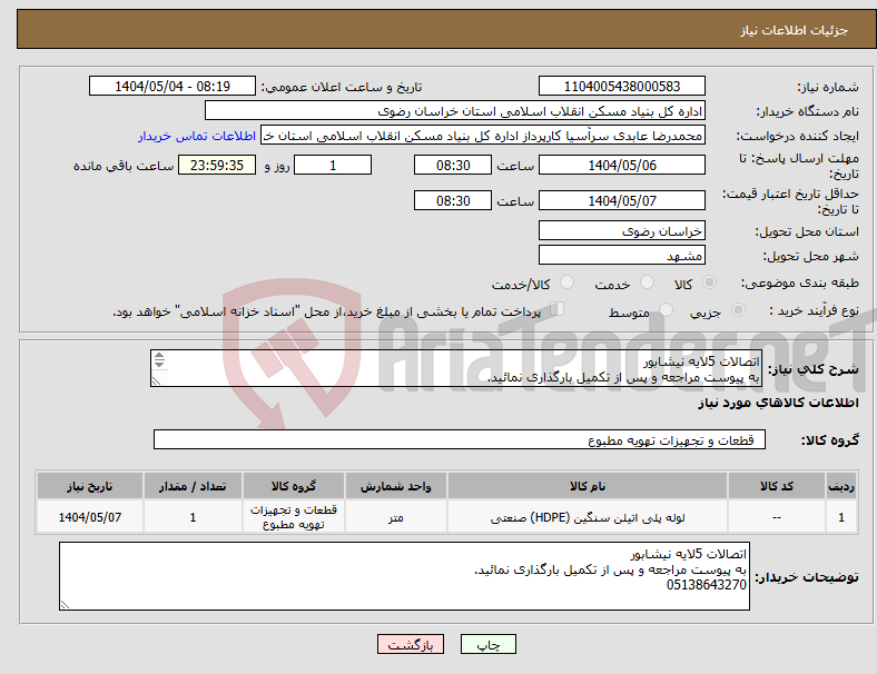 تصویر کوچک آگهی نیاز انتخاب تامین کننده-اتصالات 5لایه نیشابور به پیوست مراجعه و پس از تکمیل بارگذاری نمائید. 05138643270