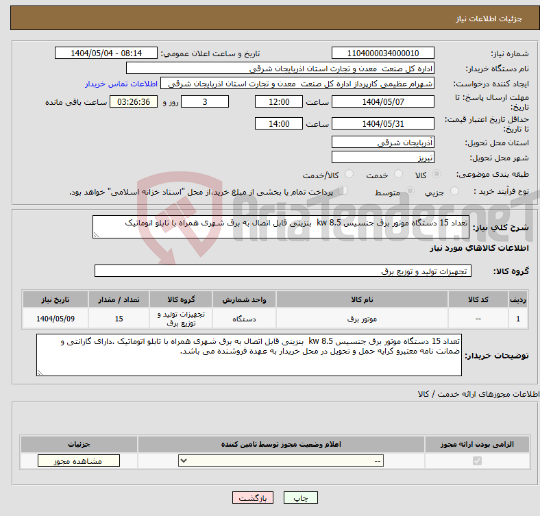 تصویر کوچک آگهی نیاز انتخاب تامین کننده-تعداد 15 دستگاه موتور برق جنسیس 8.5 kw بنزینی قابل اتصال به برق شهری همراه با تابلو اتوماتیک 
