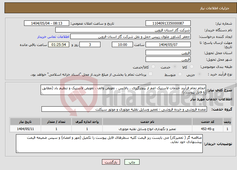 تصویر کوچک آگهی نیاز انتخاب تامین کننده-انجام تمام فرآیند خدمات لاستیک اعم از پنچرگیری ، بالانس ، تعویض والف ، تعویض لاستیک و تنظیم باد (مطابق با فایل پیوست)