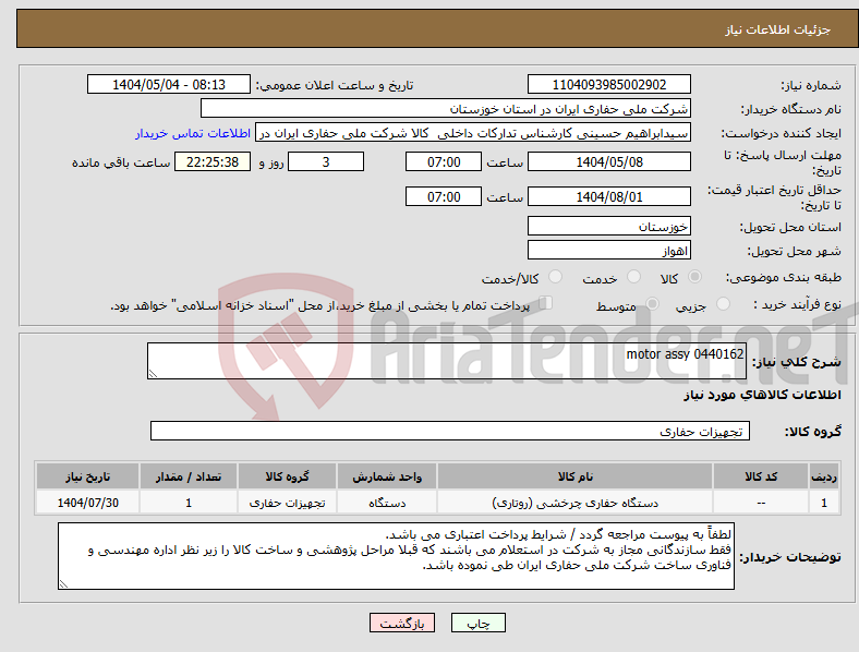 تصویر کوچک آگهی نیاز انتخاب تامین کننده-0440162 motor assy