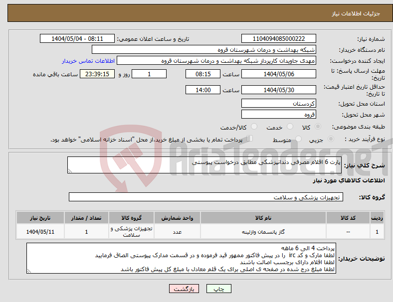 تصویر کوچک آگهی نیاز انتخاب تامین کننده-پارت 6 اقلام مصرفی دندانپزشکی مطابق درخواست پیوستی 