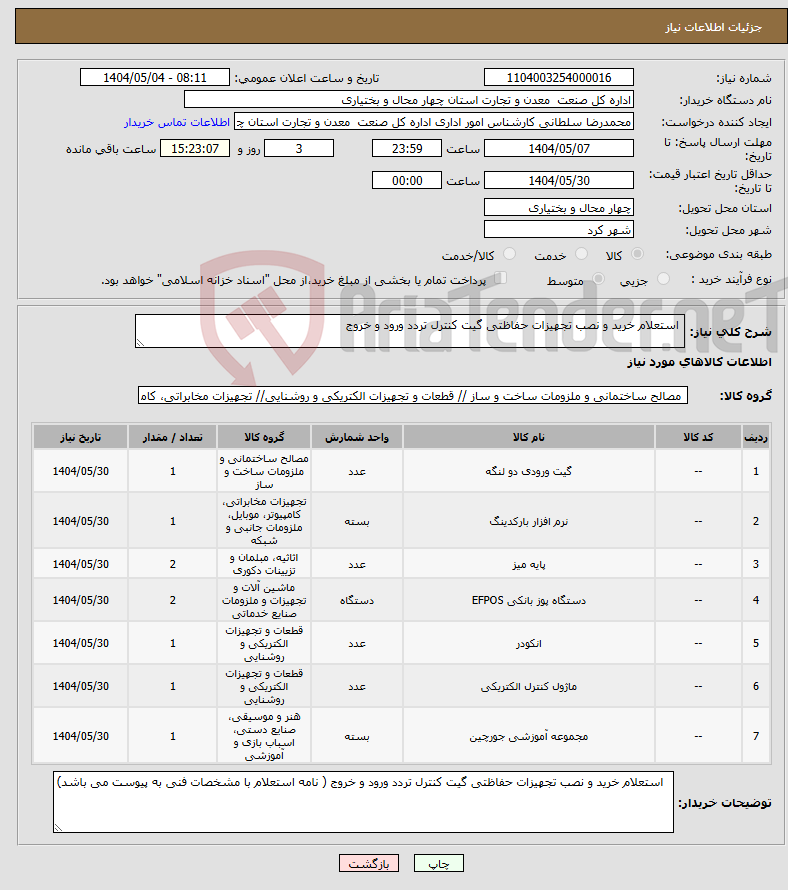 تصویر کوچک آگهی نیاز انتخاب تامین کننده- استعلام خرید و نصب تجهیزات حفاظتی گیت کنترل تردد ورود و خروج