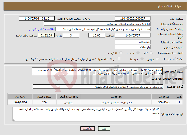 تصویر کوچک آگهی نیاز انتخاب تامین کننده-اجاره یکدستگاه وانت نیسان یا تراکتور آبرسان مجهز به مخزن 2000لیتری باراننده بمدت (3ماه) 200 سرویس جهت آبرسانی به مناطق عشایری سردوراب و بن دوراب