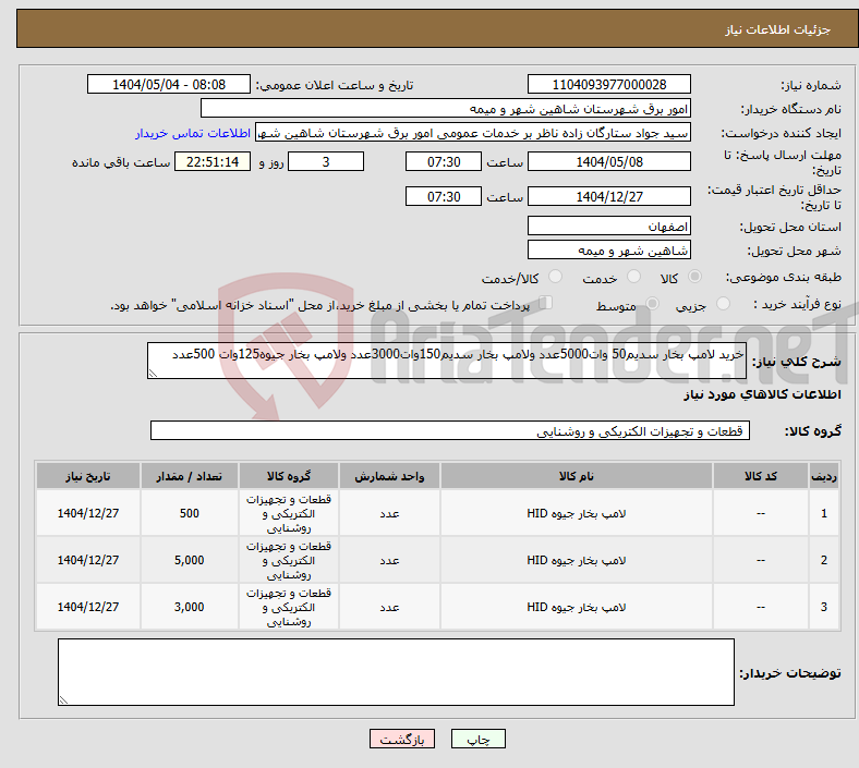 تصویر کوچک آگهی نیاز انتخاب تامین کننده-خرید لامپ بخار سدیم50 وات5000عدد ولامپ بخار سدیم150وات3000عدد ولامپ بخار جیوه125وات 500عدد