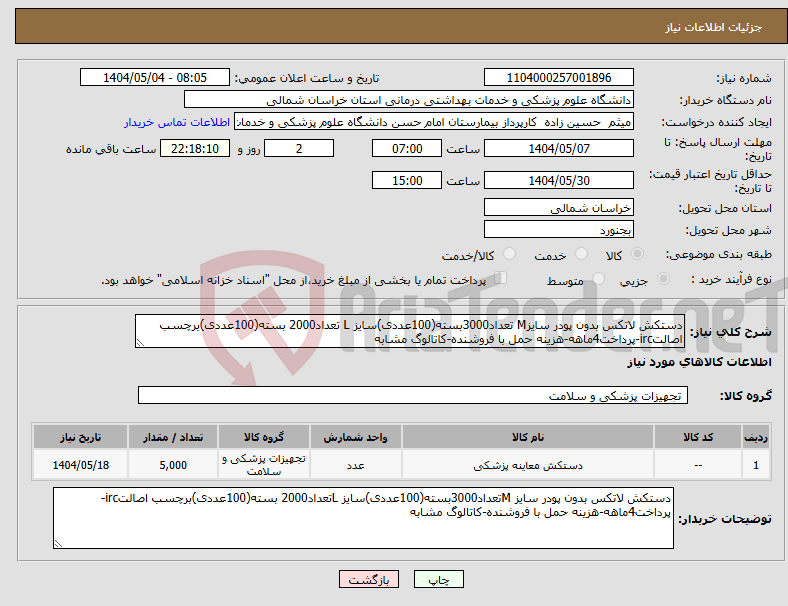 تصویر کوچک آگهی نیاز انتخاب تامین کننده-دستکش لاتکس بدون پودر سایزM تعداد3000بسته(100عددی)سایز L تعداد2000 بسته(100عددی)برچسب اصالتirc-پرداخت4ماهه-هزینه حمل با فروشنده-کاتالوگ مشابه