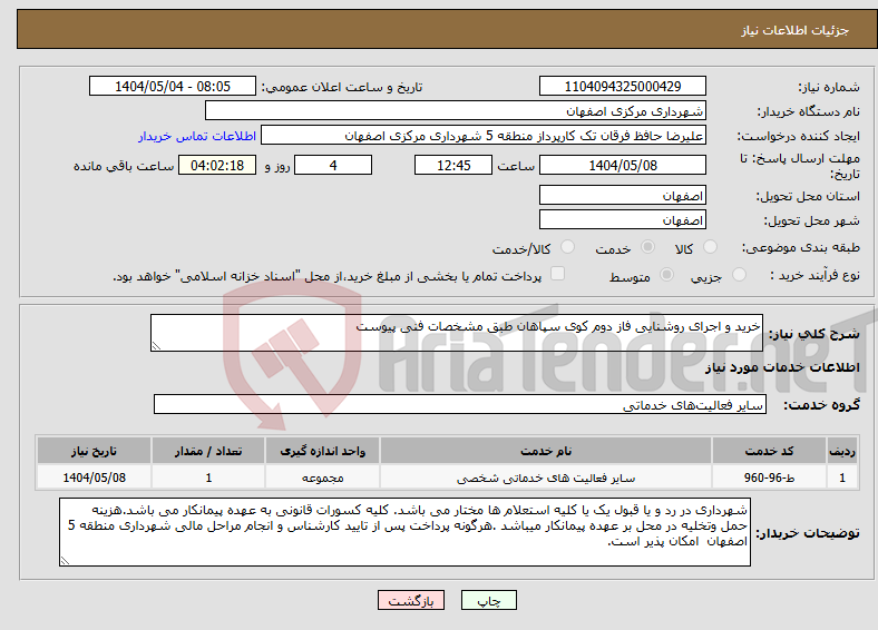 تصویر کوچک آگهی نیاز انتخاب تامین کننده-خرید و اجرای روشنایی فاز دوم کوی سپاهان طبق مشخصات فنی پیوست