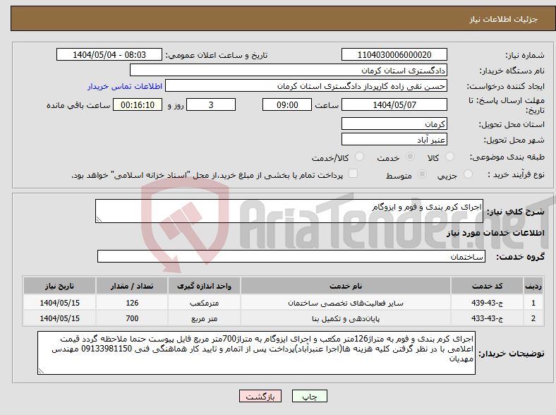 تصویر کوچک آگهی نیاز انتخاب تامین کننده-اجرای کرم بندی و فوم و ایزوگام