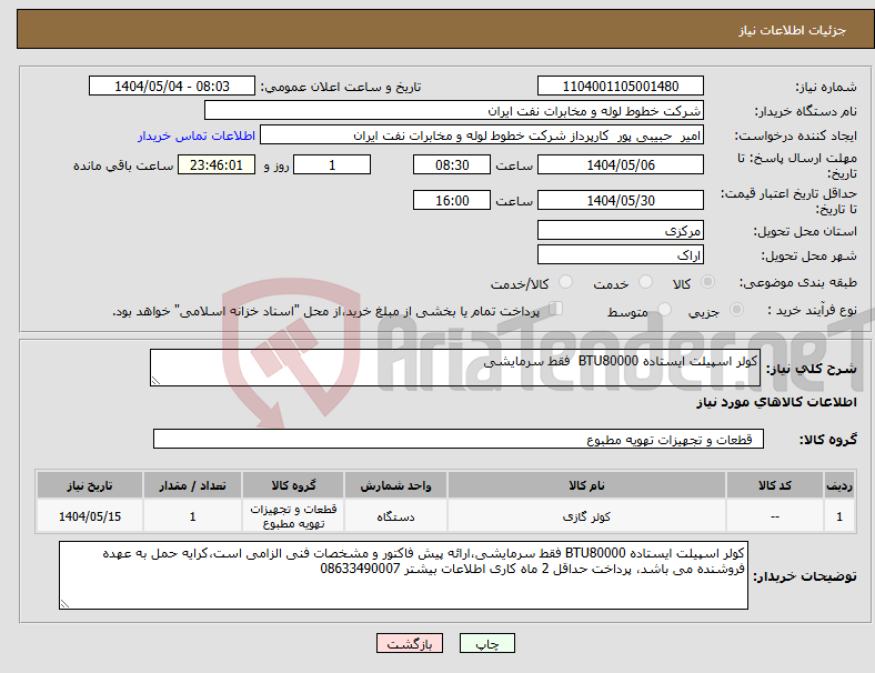تصویر کوچک آگهی نیاز انتخاب تامین کننده-کولر اسپیلت ایستاده BTU80000 فقط سرمایشی