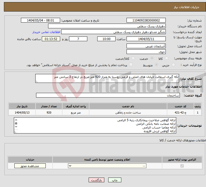 تصویر کوچک آگهی نیاز انتخاب تامین کننده-لکه گیری اسفالت خیابان های اصلی و فرعی روستا به متراز 920 متر مربع در ارتفاع 3 سانتی متر