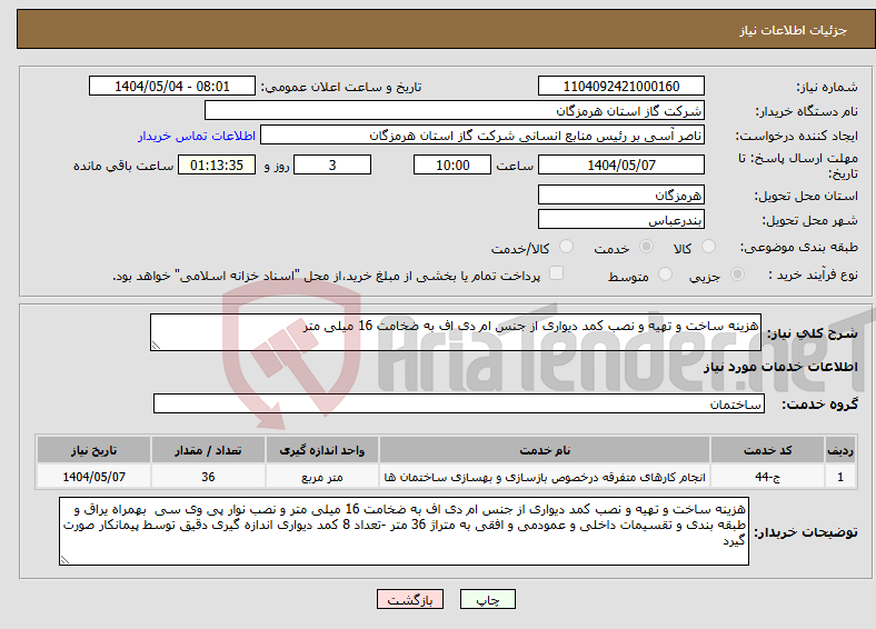 تصویر کوچک آگهی نیاز انتخاب تامین کننده-هزینه ساخت و تهیه و نصب کمد دیواری از جنس ام دی اف به ضخامت 16 میلی متر 