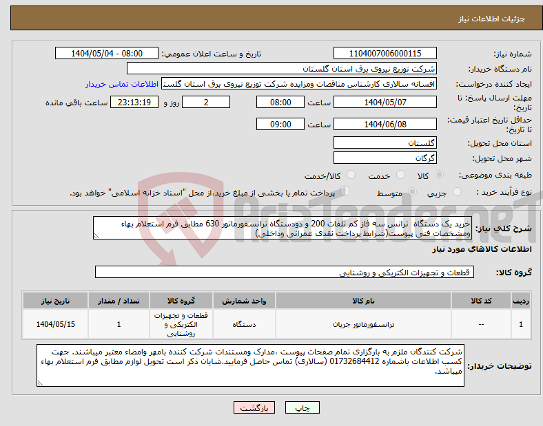 تصویر کوچک آگهی نیاز انتخاب تامین کننده-خرید یک دستگاه ترانس سه فاز کم تلفات 200 و دودستگاه ترانسفورماتور 630 مطابق فرم استعلام بهاء ومشخصات فنی پیوست(شرایط پرداخت نقدی عمرانی وداخلی)
