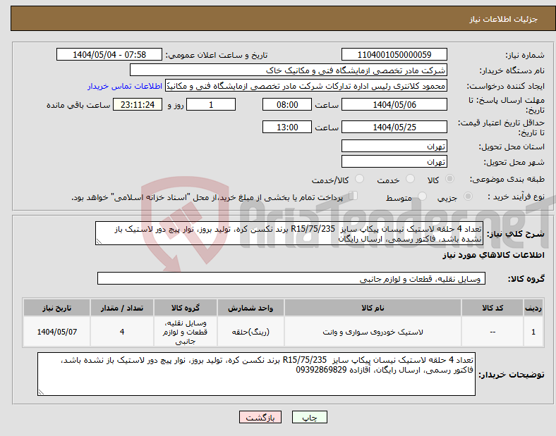 تصویر کوچک آگهی نیاز انتخاب تامین کننده-تعداد 4 حلقه لاستیک نیسان پیکاپ سایز 235/R15/75 برند نکسن کره، تولید بروز، نوار پیچ دور لاستیک باز نشده باشد، فاکتور رسمی، ارسال رایگان