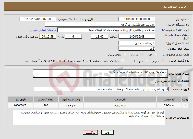 تصویر کوچک آگهی نیاز انتخاب تامین کننده-مرمت ولایروبی قنات سرچاهیان شهرستان گرمه