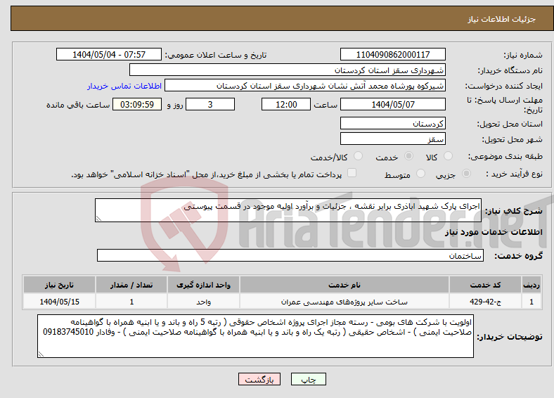 تصویر کوچک آگهی نیاز انتخاب تامین کننده-اجرای پارک شهید اباذری برابر نقشه ، جزئیات و برآورد اولیه موجود در قسمت پیوستی