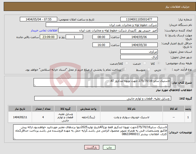 تصویر کوچک آگهی نیاز انتخاب تامین کننده-لاستیک سایز 275/70/16 جهت تویوتا لندکروز AT