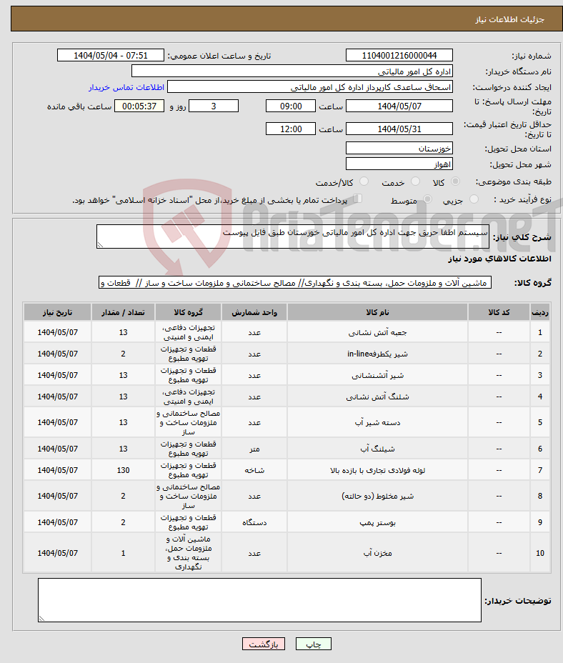 تصویر کوچک آگهی نیاز انتخاب تامین کننده-سیستم اطفا حریق جهت اداره کل امور مالیاتی خوزستان طبق فایل پیوست