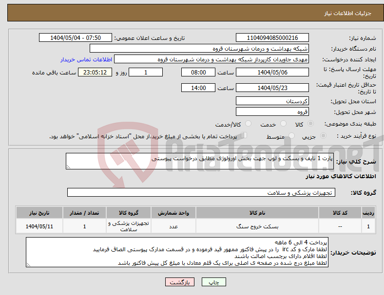 تصویر کوچک آگهی نیاز انتخاب تامین کننده-پارت 1 نایف و بسکت و لوپ جهت بخش اورولوژی مطابق درخواست پیوستی 